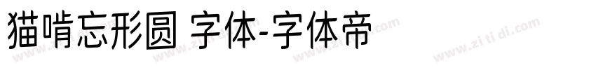 猫啃忘形圆 字体字体转换